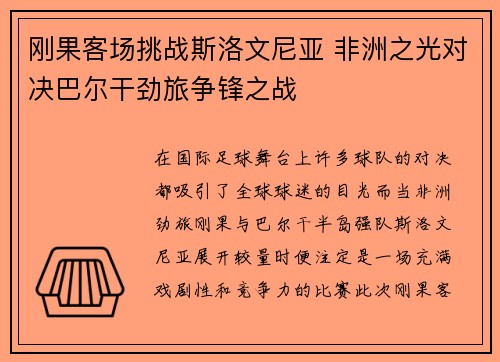 刚果客场挑战斯洛文尼亚 非洲之光对决巴尔干劲旅争锋之战