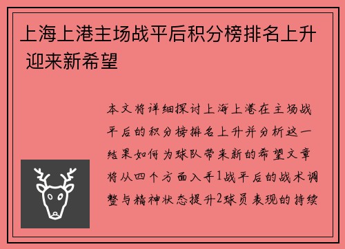 上海上港主场战平后积分榜排名上升 迎来新希望