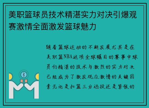 美职篮球员技术精湛实力对决引爆观赛激情全面激发篮球魅力