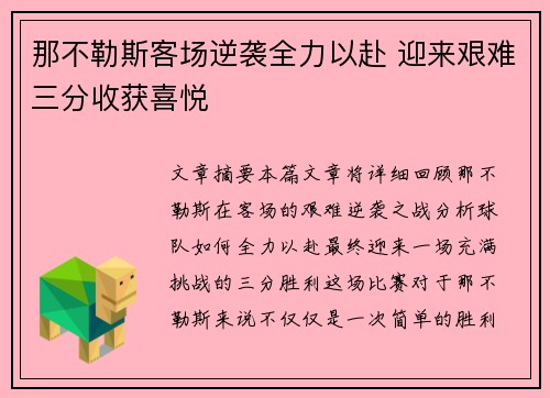 那不勒斯客场逆袭全力以赴 迎来艰难三分收获喜悦