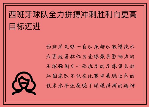 西班牙球队全力拼搏冲刺胜利向更高目标迈进