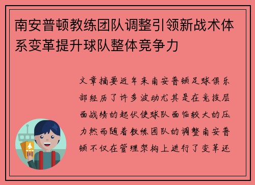 南安普顿教练团队调整引领新战术体系变革提升球队整体竞争力