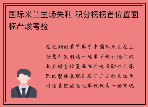 国际米兰主场失利 积分榜榜首位置面临严峻考验