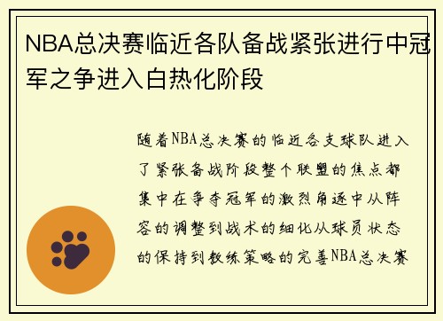 NBA总决赛临近各队备战紧张进行中冠军之争进入白热化阶段