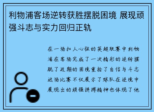 利物浦客场逆转获胜摆脱困境 展现顽强斗志与实力回归正轨