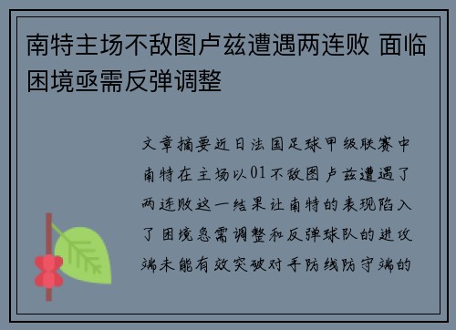 南特主场不敌图卢兹遭遇两连败 面临困境亟需反弹调整