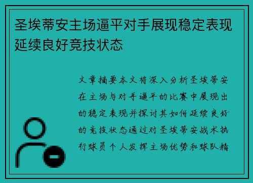 圣埃蒂安主场逼平对手展现稳定表现延续良好竞技状态