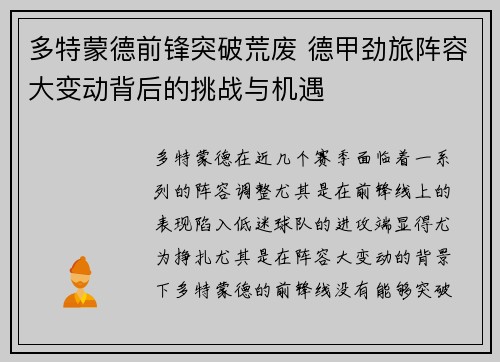 多特蒙德前锋突破荒废 德甲劲旅阵容大变动背后的挑战与机遇