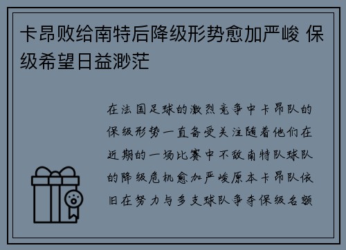 卡昂败给南特后降级形势愈加严峻 保级希望日益渺茫