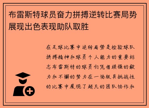 布雷斯特球员奋力拼搏逆转比赛局势展现出色表现助队取胜