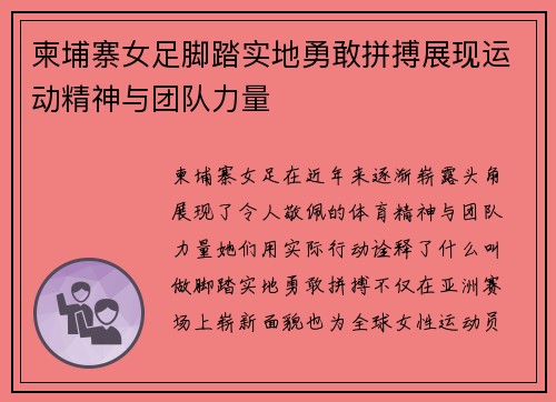 柬埔寨女足脚踏实地勇敢拼搏展现运动精神与团队力量