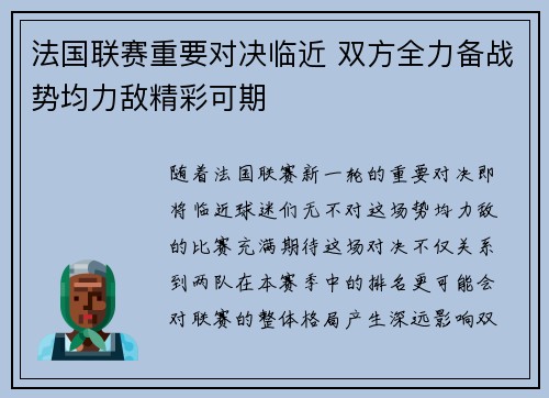 法国联赛重要对决临近 双方全力备战势均力敌精彩可期