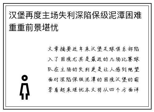 汉堡再度主场失利深陷保级泥潭困难重重前景堪忧
