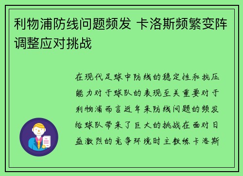 利物浦防线问题频发 卡洛斯频繁变阵调整应对挑战