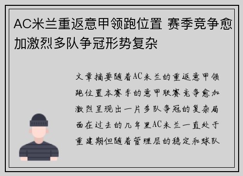 AC米兰重返意甲领跑位置 赛季竞争愈加激烈多队争冠形势复杂