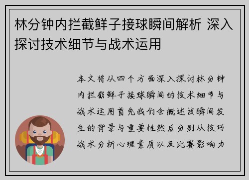 林分钟内拦截鲜子接球瞬间解析 深入探讨技术细节与战术运用