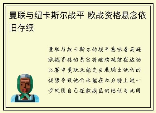 曼联与纽卡斯尔战平 欧战资格悬念依旧存续