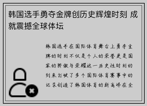 韩国选手勇夺金牌创历史辉煌时刻 成就震撼全球体坛