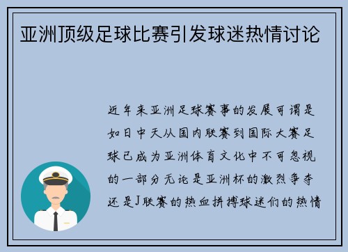 亚洲顶级足球比赛引发球迷热情讨论