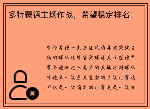 多特蒙德主场作战，希望稳定排名！