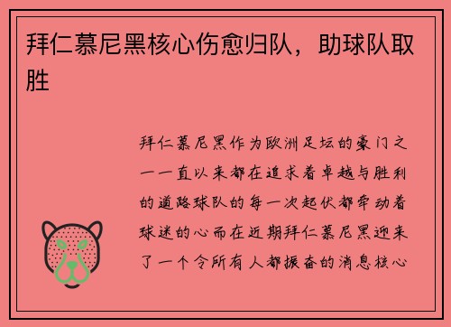 拜仁慕尼黑核心伤愈归队，助球队取胜