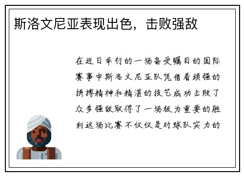 斯洛文尼亚表现出色，击败强敌