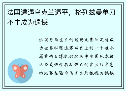 法国遭遇乌克兰逼平，格列兹曼单刀不中成为遗憾