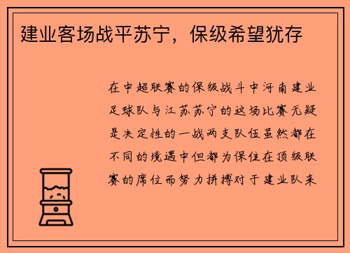 建业客场战平苏宁，保级希望犹存