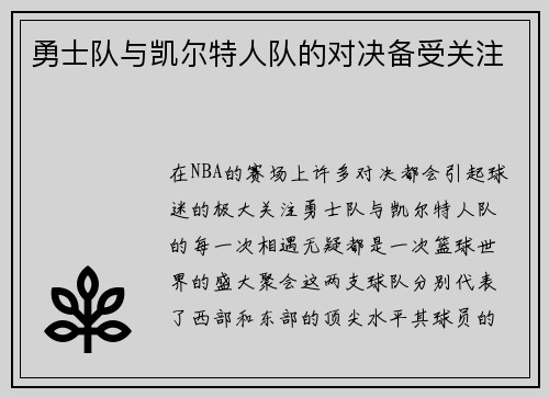 勇士队与凯尔特人队的对决备受关注