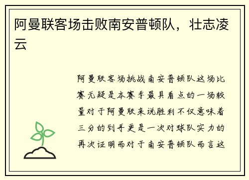 阿曼联客场击败南安普顿队，壮志凌云
