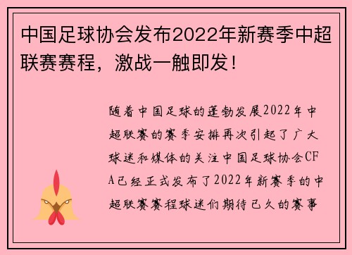 中国足球协会发布2022年新赛季中超联赛赛程，激战一触即发！
