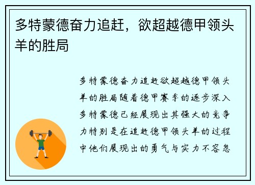 多特蒙德奋力追赶，欲超越德甲领头羊的胜局