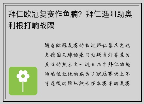 拜仁欧冠复赛作鱼腩？拜仁遇阻助奥利根打响战隅