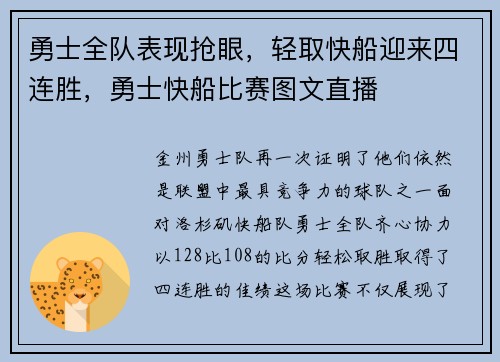 勇士全队表现抢眼，轻取快船迎来四连胜，勇士快船比赛图文直播