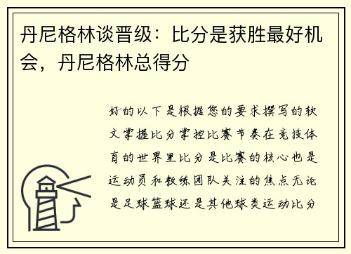 丹尼格林谈晋级：比分是获胜最好机会，丹尼格林总得分