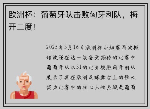 欧洲杯：葡萄牙队击败匈牙利队，梅开二度！