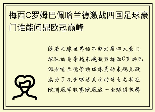 梅西C罗姆巴佩哈兰德激战四国足球豪门谁能问鼎欧冠巅峰