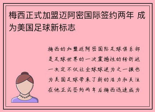 梅西正式加盟迈阿密国际签约两年 成为美国足球新标志