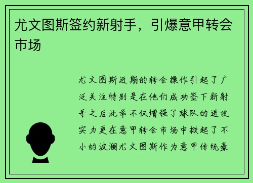 尤文图斯签约新射手，引爆意甲转会市场