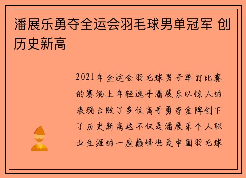潘展乐勇夺全运会羽毛球男单冠军 创历史新高
