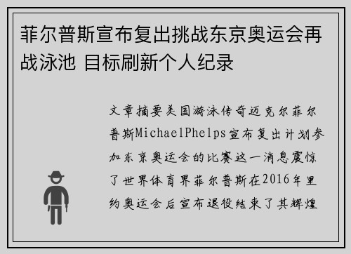 菲尔普斯宣布复出挑战东京奥运会再战泳池 目标刷新个人纪录