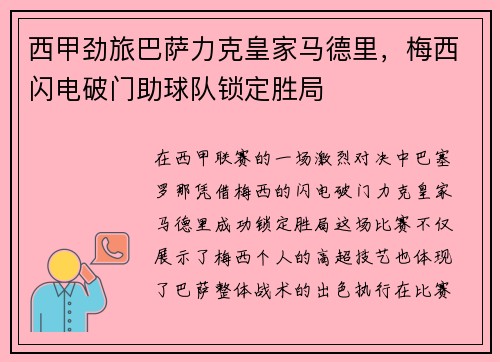 西甲劲旅巴萨力克皇家马德里，梅西闪电破门助球队锁定胜局