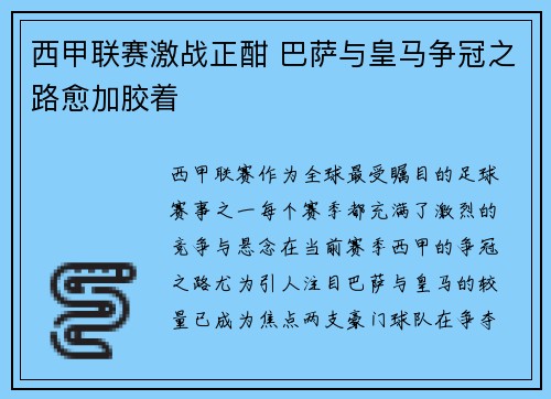 西甲联赛激战正酣 巴萨与皇马争冠之路愈加胶着