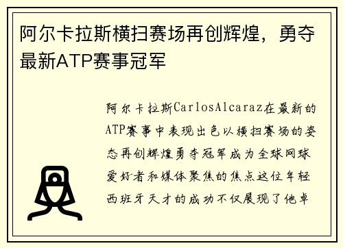 阿尔卡拉斯横扫赛场再创辉煌，勇夺最新ATP赛事冠军