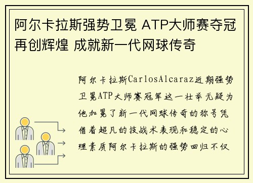 阿尔卡拉斯强势卫冕 ATP大师赛夺冠再创辉煌 成就新一代网球传奇
