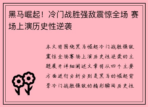 黑马崛起！冷门战胜强敌震惊全场 赛场上演历史性逆袭