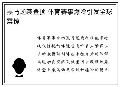 黑马逆袭登顶 体育赛事爆冷引发全球震惊