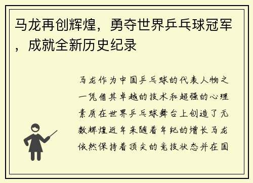 马龙再创辉煌，勇夺世界乒乓球冠军，成就全新历史纪录