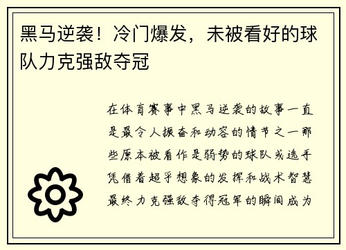 黑马逆袭！冷门爆发，未被看好的球队力克强敌夺冠