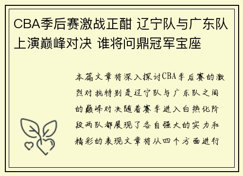 CBA季后赛激战正酣 辽宁队与广东队上演巅峰对决 谁将问鼎冠军宝座